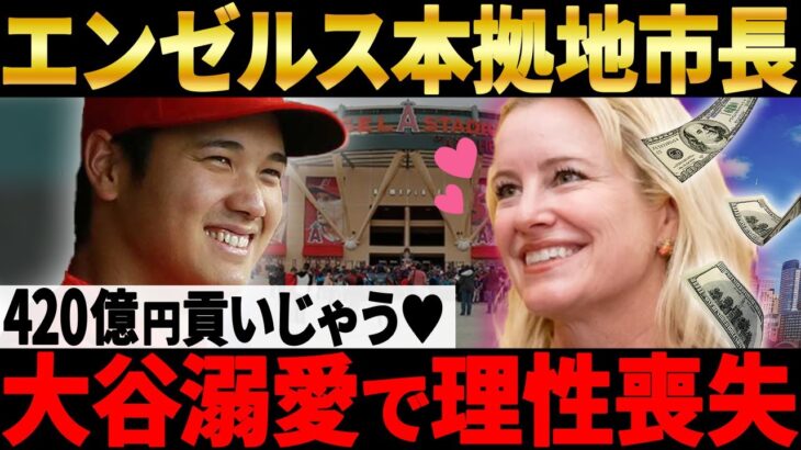 エンゼルス本拠地の市長が大谷溺愛で理性喪失！「420億円で大谷翔平タウンを作る！」衝撃の展開へ！【海外の反応/MLB】