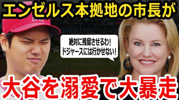 【大谷】エ軍本拠地の市長が大谷翔平を溺愛しすぎで大暴走！「420億円を投資してでもオオタニタウンを作って絶対に残留させるわ！」【海外の反応/MLB】