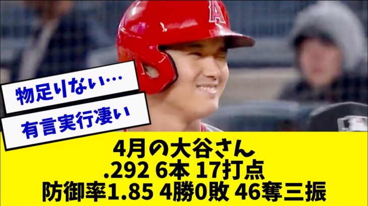 【本音】大谷翔平の4月の成績はぶっちゃけ、、、【2ch 5ch】【なんJ】