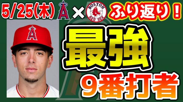 【4連勝】大谷＆トラウトアベック弾💣ネト覚醒の大活躍🔥アンダーソン2勝目👏デベンスキー最高🤩モロンタ＆ループ🤔　トラウト　大谷翔平　エンゼルス　メジャーリーグ　mlb