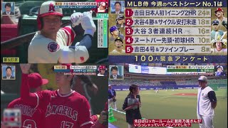 4月30日 プロ野球ニュース MLB侍大活躍!100人が選ぶNo.1. 大谷4勝目&サイクル安打未遂緊急!100人が選んだ今週のベストシーン⚾️開幕から1カ月侍戦士今後のカギは?