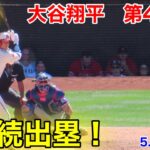 速報！4打席連続出塁！大谷翔平　第4打席【5.7現地映像】レンジャーズ11-7エンゼルス3番DH大谷翔平  6回裏2死ランナー1塁