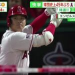 球団史上45年ぶり 大谷翔平80奪三振。大谷「開幕10戦80K」はメジャー日本選手歴代4位 “超特急”ノーラン・ライアン以来エンゼルス史上45年ぶり2人目│サンデーLIVE!! 2023年05月28日