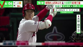 球団史上45年ぶり 大谷翔平80奪三振。大谷「開幕10戦80K」はメジャー日本選手歴代4位 “超特急”ノーラン・ライアン以来エンゼルス史上45年ぶり2人目│サンデーLIVE!! 2023年05月28日