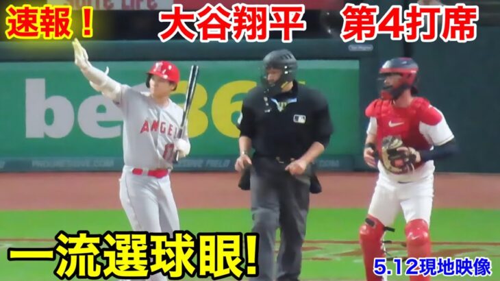 速報！ダブル選球眼！大谷翔平　第4打席【5.12現地映像】エンゼルス3-3ガーディアンズ3番DH大谷翔平  7回表無死ランナー1塁