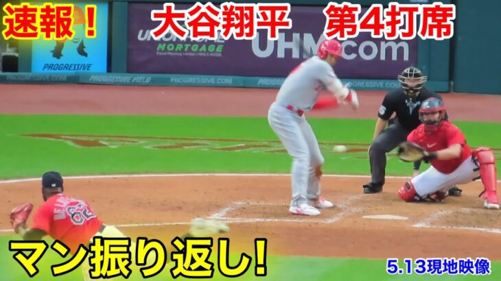 速報！大谷翔平　第4打席【5.13現地映像】エンゼルス3-2ガーディアンズ3番DH大谷翔平  7回表1死ランナー1塁