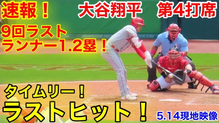 速報！チャンス大谷！タイムリーヒット＆盗塁！大谷翔平　第4打席【5.14現地映像】エンゼルス1-4ガーディアンズ2番DH大谷翔平  9回表無死ランナー1.2塁