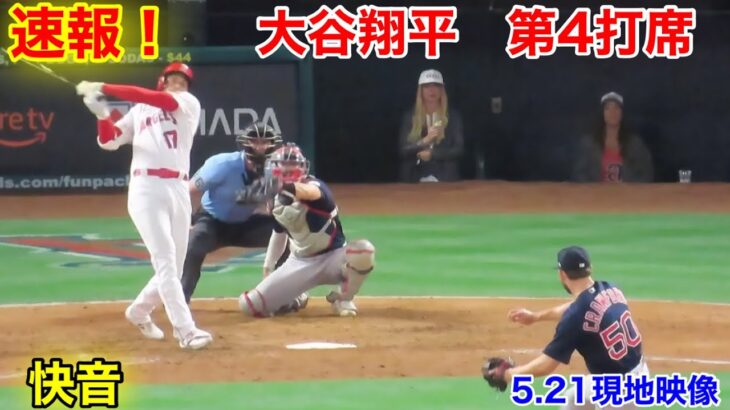 速報！大谷翔平　第4打席【5.22現地映像】レッドソックス1-2エンゼルス3番DH大谷翔平  8回裏無死ランナー1塁