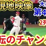 大谷翔平、第4打席速報！現地映像5/20！エンゼルス3-4ツインズ7回裏2死1塁