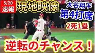 大谷翔平、第4打席速報！現地映像5/20！エンゼルス3-4ツインズ7回裏2死1塁