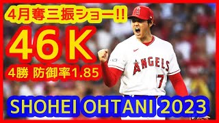 【⚾大谷翔平４月プレイバック(投手編)】全46奪三振ショー＆前年成績比較！被打率メジャー断トツ１位！サイヤング賞＆ＭＶＰのＷ受賞あるぞ！【2023 SHOHEI OHTANI】