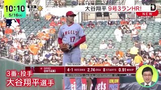 大谷翔平、4試合ぶり9号は特大3ラン　リアル二刀流で今季初HR…敵地も総立ち。勝ち越しの3ランホームラン│DayDay. 2023年05月16日