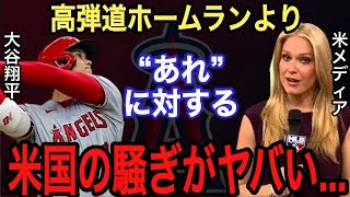 【大谷翔平】衝撃のホームランに米国が漏らした“本音”がヤバい‼︎過去最高のスタートとなった今年の成績予想に驚愕…●●4月間MVP受賞もエンゼルスの“ある問題”にMLB識者が驚きの発言【海外の反応】