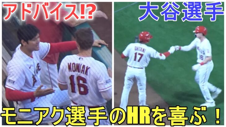 大谷翔平選手からアドバイス⁉モニアク選手のホームランを喜ぶ大谷翔平選手～第4打席～【大谷翔平選手】Shohei Ohtani vs Red Sox 2023