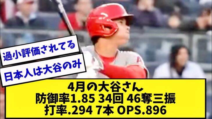 【4月確定版】大谷翔平の成績がヤバいwww【2ch 5ch】【なんJ】