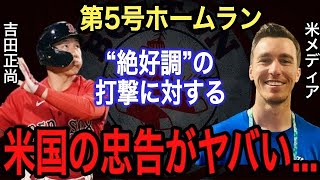 【吉田正尚】第5号ホームランに米国が漏らした“本音”がヤバい‼︎ 吉田の懸念点は●●●だったが払拭し拍手喝采‼︎ ただ、今後吉田の課題は“あること”だと語る…【WBC】【海外の反応】【菊池雄星】