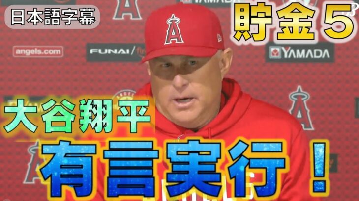 【ネビン会見】エンゼルス劇的サヨナラで貯金5！チームは大谷翔平が掲げた抱負通りに！