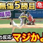 大谷翔平、5勝目にまさかの展開！「頼むから…」