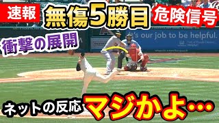 大谷翔平、5勝目にまさかの展開！「頼むから…」