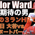 エンゼルス 5月復調期待のウォードが３ランホームランで勝利‼️ キハダが靭帯損傷で手術可能性💦 ILからてテペラ復帰でまたしてもあの選手がオプションでマイナー行き💦 大谷翔平 明日登板VS ヌートバー