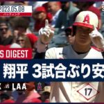 【大谷翔平 全打席ダイジェスト 5.8】