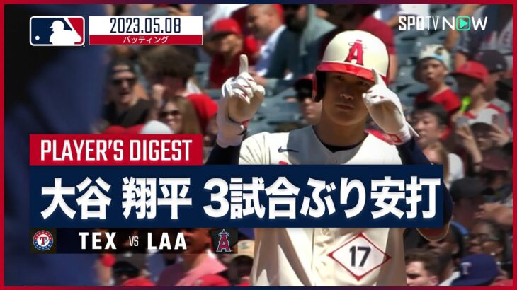 【大谷翔平 全打席ダイジェスト 5.8】