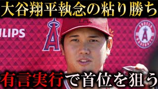 大谷翔平が延長戦出塁でエンゼルス勝利に貢献！チーム5連勝で有言実行しリーグ首位を狙う【海外インタビュー】