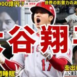 【伝説】エンゼルス・大谷翔平の面白エピソード50連発　#大谷翔平 #エンゼルス #二刀流