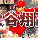 【日本の宝】大谷翔平の伝説エピソード50選