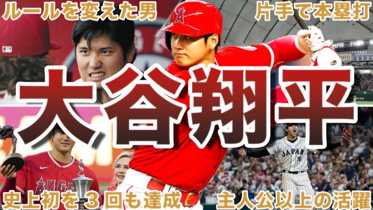 【日本の宝】大谷翔平の伝説エピソード50選