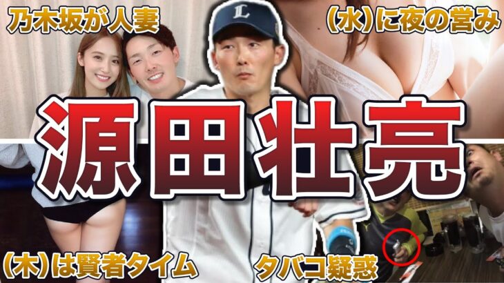 【乃木坂と営み】源田壮亮の面白エピソード50連発