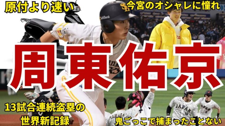 【韋駄天】ソフトバンク・周東佑京の面白エピソード50連発 #wbc #侍ジャパン #周東佑京 #福岡ソフトバンクホークス #ソフトバンク #ホークス #ソフトバンクホークス