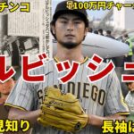 【最強】ダルビッシュ有の面白エピソード50連発 #侍ジャパン #wbc #ダルビッシュ有 #ダルビッシュ #パドレス #メジャーリーガー