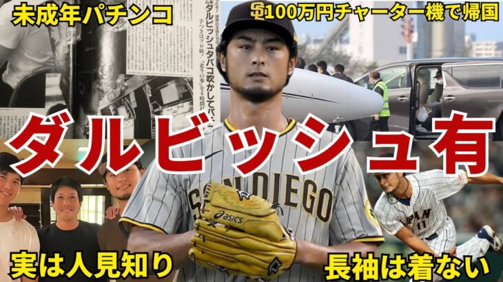 【最強】ダルビッシュ有の面白エピソード50連発 #侍ジャパン #wbc #ダルビッシュ有 #ダルビッシュ #パドレス #メジャーリーガー