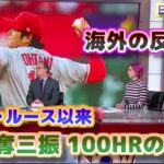 大谷翔平500奪三振100ホームラン　海外の反応　ベーブ・ルース以来の快挙　日本語翻訳字幕付