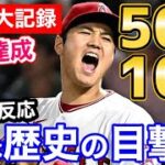 大谷翔平、投打でまたメジャーで偉業達成！『500/100』「控えめに言ってベーブルースと比較するのはオオタニに失礼」【海外の反応】