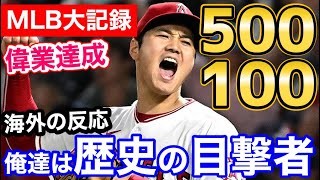 大谷翔平、投打でまたメジャーで偉業達成！『500/100』「控えめに言ってベーブルースと比較するのはオオタニに失礼」【海外の反応】