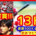 ⚾大谷翔平１３奪三振＆３安打猛打賞！メジャー通算500Ｋ達成おめでとう♪（2023年5月4日 エンゼルス 6-4 カーディナルス）