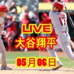 5月06日 LIVE 大谷翔平 エンゼルス vs. レンジャーズ 【MLB】 Angels vs. Rangers