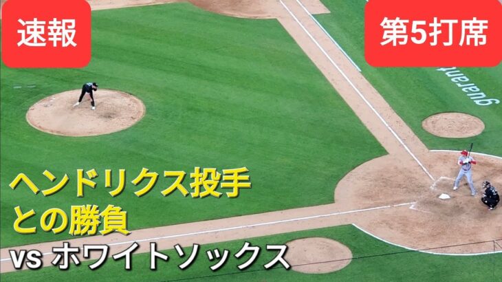 第5打席【大谷翔平選手】２アウトランナー1塁、３塁での打席-ヘンドリクス投手との対決