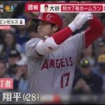 5月1日 プロ野球ニュース 大谷特大7号ホームラン敵地がどよめき.4勝0敗7HR100年ぶり快挙も.大谷移籍の可能性は?敵地で異例大歓迎