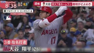 5月1日 プロ野球ニュース 大谷特大7号ホームラン敵地がどよめき.4勝0敗7HR100年ぶり快挙も.大谷移籍の可能性は?敵地で異例大歓迎