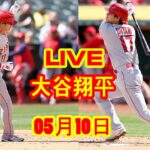 5月10日 LIVE 大谷翔平 エンゼルス vs. アストロズ 【MLB】 Angels vs. Astros