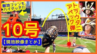 【大谷翔平 5年連続二桁到達10号ホームラン現地映像まとめ】トラウタニ10号揃い踏みアベック弾で敵ファンもハイタッチｗ