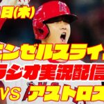 【エンゼルス】【大谷翔平】エンゼルス対アストロズ　 5/11 【野球実況】