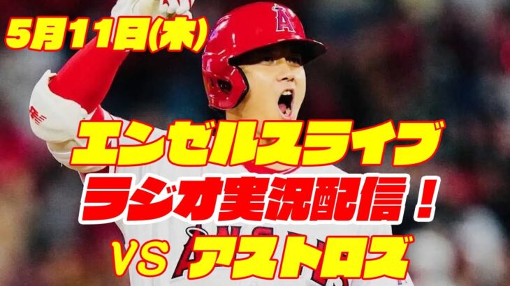 【エンゼルス】【大谷翔平】エンゼルス対アストロズ　 5/11 【野球実況】