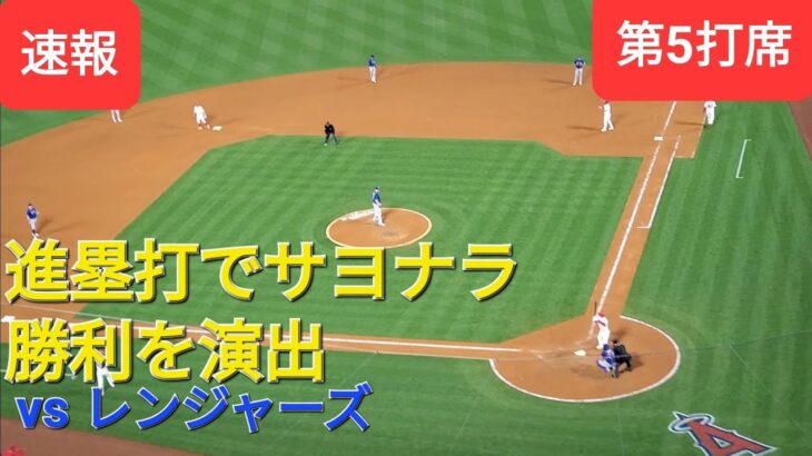 第5打席【大谷翔平選手】ノーアウトランナー1塁、2塁での打席‐進塁打を決めてサイナラ勝利の演出をする