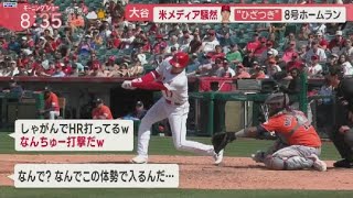 5月12日 プロ野球ニュース 大谷“ひざつき”8号ホームラン&ルース超え. 大谷MLB公式サイト「MVP予想」ダントツ1位. 大谷こだわり枕ポイントは気道まっすぐ