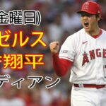 5/12(金) エンゼルス(大谷翔平) VS クリーブランド・ガーディアンズ Live MLB THE SHOW 23 #エンジェル #大谷翔平 #生中継 Sun112