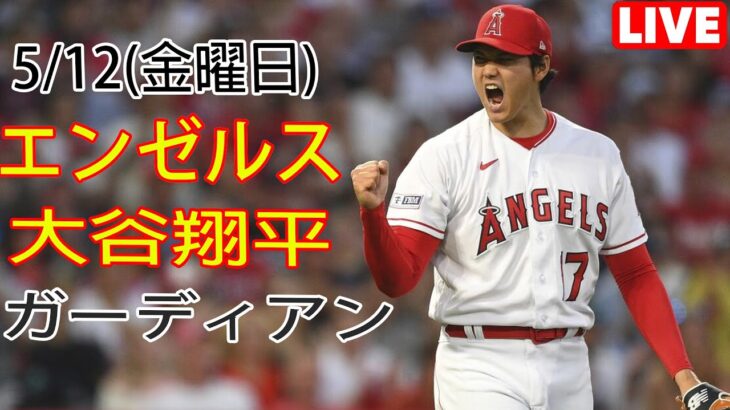 5/12(金) エンゼルス(大谷翔平) VS クリーブランド・ガーディアンズ Live MLB THE SHOW 23 #エンジェル #大谷翔平 #生中継 Sun112